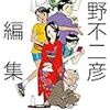 細野不二彦の最近の仕事量とジャンルが凄い。「手塚治虫後継者戦争」は細野vs浦沢直樹の一騎打ち？