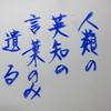 あなたの人生訓は？