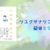【感想・あらすじ・レビュー】ツユクサナツコの一生：益田ミリ