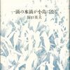 洞口英夫『一滴の水滴が小鳥になる』（思潮社）