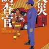 『火災調査官』 福田和代 **