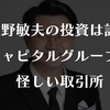 【詐欺警告】Capital Group取引所は偽物｜佐野敏夫の投資にご注意下さい