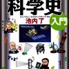 わかりやすい科学史