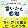 よけいなひと言を好かれるセリフに変える言いかえ図鑑　　大野萌子 (著)