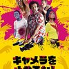 キャメラを止めるな！＜2022年公開フランス映画版＞