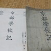 下鴨納涼古本まつりの最終日に福沢諭吉『京都学校の記』（書籍会社、明治5年？）を拾う