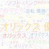 　Twitterキーワード[オリックス]　10/02_23:00から60分のつぶやき雲