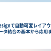 InDesignで自動可変レイアウト：データ結合の基本から応用まで