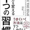 成功に到るための考え方は？『自分を変える1つの習慣』ロリー・バーデン　著