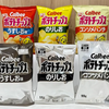 カルビー・ポテトチップスが「白黒」に！