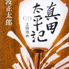 真田太平記（３）　★★★★★