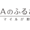 【ANAのふるさと納税】還元率の高いポイントサイトを比較してみた！