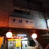すばやー＠沖縄県那覇市　「よもぎそば のはず」