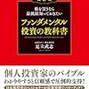 読了15「株を買うなら最低限知っておきたいファンダメンタル投資の教科書」