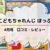 こどもちゃれんじ ほっぷ 4月号のリアル体験レビュー！2020年最新版のポイントも徹底解説したよ！