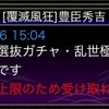 戦国炎舞　ジンクスは大事です！