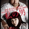 二階堂ふみの赤裸々演技。感想＆解説　映画「私の男」