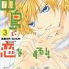 世界は中島に恋をする!! 3巻の感想をまとめ。展開が面白い、ときめく！続きが気になる等の声