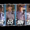 『警察榮譽』1集～10集