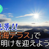 【北海道2600kmクルマ旅その9】雲上の絶景！トマム「雲海テラス」で感動の夜明けを迎えよう！