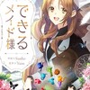 「できるメイド様！」45話のネタバレ《ピッコマ連載》内容や読んだ感想など