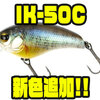 【イマカツ】 日本専用設計シャロークランク「IK-50C」に新色追加！