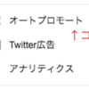 【Twitterの機能】オートプロモートの効果を一般人が検証！！【No.１】