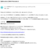 【重要なお知らせ】解約予告のお知らせ、ETC利用照会サービス　はダマシの詐欺メールです！！速攻削除を！