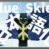 【マイクラ】Blue Skies Mod を日本語化する方法！
