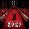 バチカンで繰り広げられる熾烈な選挙戦を描く映画『教皇選挙』