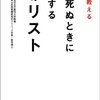 自分にとってよりよく生きるためにどうすべきかを考えさせてくれる本👍【医者が教える 人が死ぬときに後悔する34のリスト】を読んでみてのゆるい感想✏️