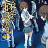 「とある魔術の禁書目録外伝 とある科学の超電磁砲 (6) (電撃コミックス)」鎌池和馬