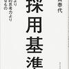 読破メモ〜採用基準〜