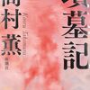▼『墳墓記』髙村薫