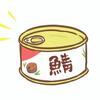 手軽で栄養満点の食材であるサバ缶の魅力を探る