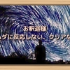 お釈迦様　「ムダに反応しない、クリアな心」