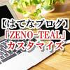 【はてなブログ】「ZENO-TEAL」コピペで簡単なカスタマイズ参考記事まとめ