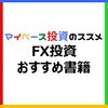 【初心者向け】FX投資の学習に役立つおすすめ書籍「厳選7冊」