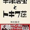 中川右介『手塚治虫とトキワ荘』（集英社）