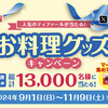 丸美屋｜人気のティファールが当たる！お料理グッズキャンペーン