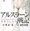 田中芳樹＋荒川弘『アルスラーン戦記』1巻