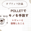 【オプティマ計画】Polletでモノ手放す・レビューと後悔したこと