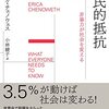 読書メモ：『市民的抵抗：非暴力が社会を変える』