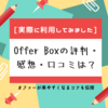 【優秀】Offer Box（オファーボックス）の評判・感想・口コミ【オファーをもらうコツ】