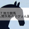 2023/4/27 地方競馬 笠松競馬 6R 人間失格のりぴょん誕生記念(B)
