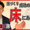 家を購入する前に参考にしたいYouTube動画