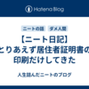【ニート日記】とりあえず居住者証明書の印刷だけしてきた