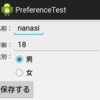 アプリのデータを Preferences を用いて読み書きする