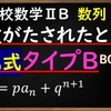 高校数学ⅡB　数列「指数にｎが入った漸化式タイプBの解き方」