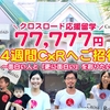 【クロスロード応援留学】なんと、77,777円で4週間（9月〜12月の期間中）留学ができちゃう！？ふるってご応募ください！いそげ〜〜！